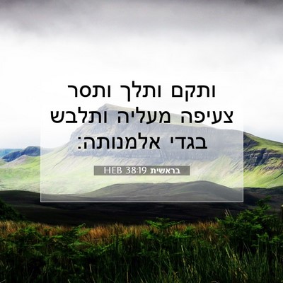 Picture 07 - בראשית 38:19 HEB - ותקם ותלך ותסר צעיפה מעליה - Bible Verse Picture