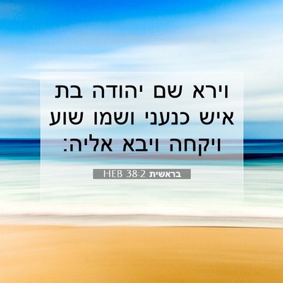 Picture 07 - בראשית 38:2 HEB - וירא שם יהודה בת איש כנעני - Bible Verse Picture