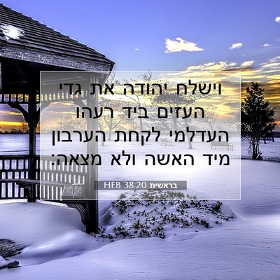 Picture 07 - בראשית 38:20 HEB - וישלח יהודה את גדי העזים - Bible Verse Picture