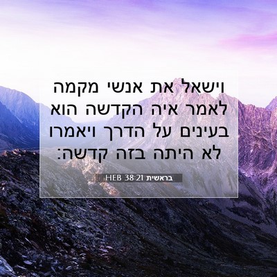 Picture 07 - בראשית 38:21 HEB - וישאל את אנשי מקמה לאמר איה - Bible Verse Picture