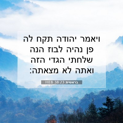 Picture 07 - בראשית 38:23 HEB - ויאמר יהודה תקח לה פן נהיה - Bible Verse Picture