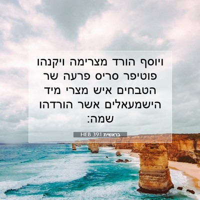 Picture 07 - בראשית 39:1 HEB - ויוסף הורד מצרימה ויקנהו - Bible Verse Picture