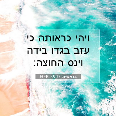 Picture 07 - בראשית 39:13 HEB - ויהי כראותה כי עזב בגדו - Bible Verse Picture