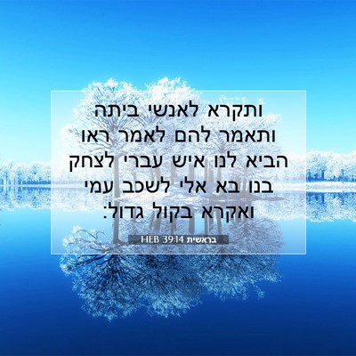Picture 07 - בראשית 39:14 HEB - ותקרא לאנשי ביתה ותאמר להם - Bible Verse Picture