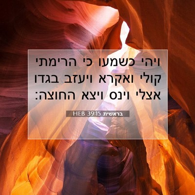 Picture 07 - בראשית 39:15 HEB - ויהי כשמעו כי הרימתי קולי - Bible Verse Picture