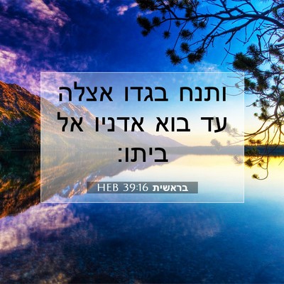 Picture 07 - בראשית 39:16 HEB - ותנח בגדו אצלה עד בוא אדניו - Bible Verse Picture