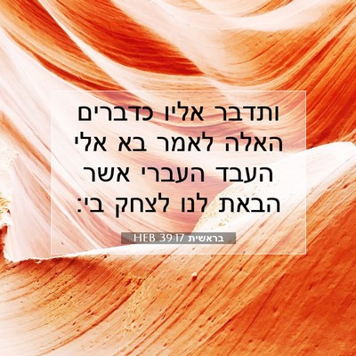 Picture 07 - בראשית 39:17 HEB - ותדבר אליו כדברים האלה - Bible Verse Picture