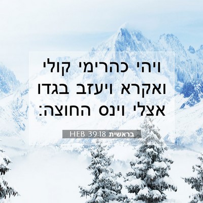 Picture 07 - בראשית 39:18 HEB - ויהי כהרימי קולי ואקרא - Bible Verse Picture