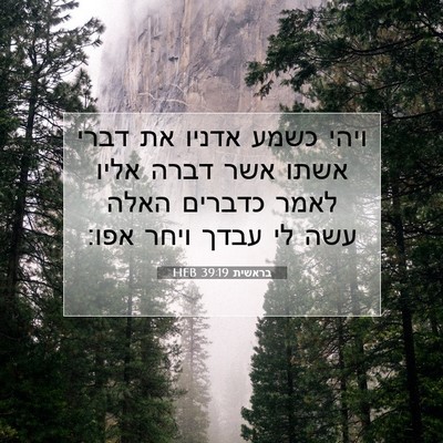Picture 07 - בראשית 39:19 HEB - ויהי כשמע אדניו את דברי - Bible Verse Picture