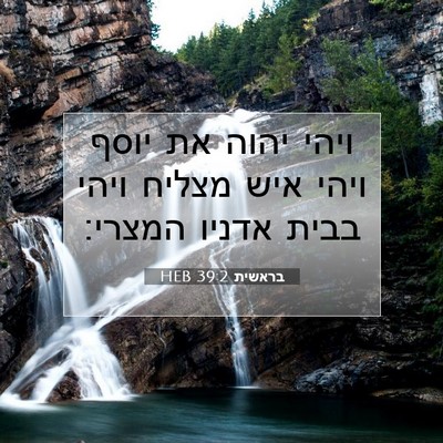 Picture 07 - בראשית 39:2 HEB - ויהי יהוה את יוסף ויהי איש - Bible Verse Picture
