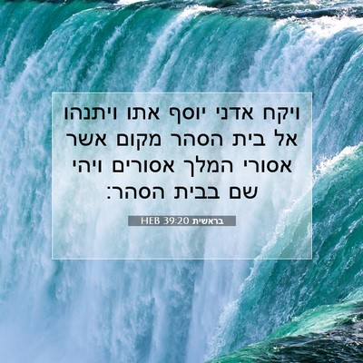 Picture 07 - בראשית 39:20 HEB - ויקח אדני יוסף אתו ויתנהו - Bible Verse Picture