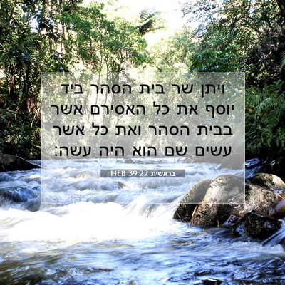 Picture 07 - בראשית 39:22 HEB - ויתן שר בית הסהר ביד יוסף - Bible Verse Picture