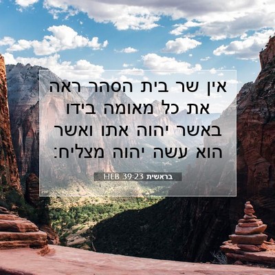 Picture 07 - בראשית 39:23 HEB - אין שר בית הסהר ראה את כל - Bible Verse Picture