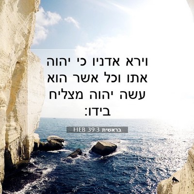 Picture 07 - בראשית 39:3 HEB - וירא אדניו כי יהוה אתו וכל - Bible Verse Picture