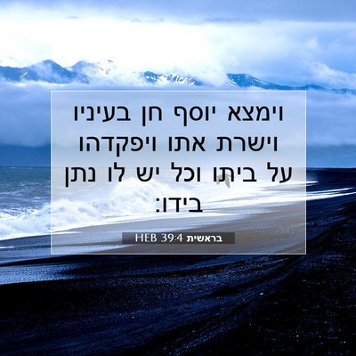 Picture 07 - בראשית 39:4 HEB - וימצא יוסף חן בעיניו וישרת - Bible Verse Picture