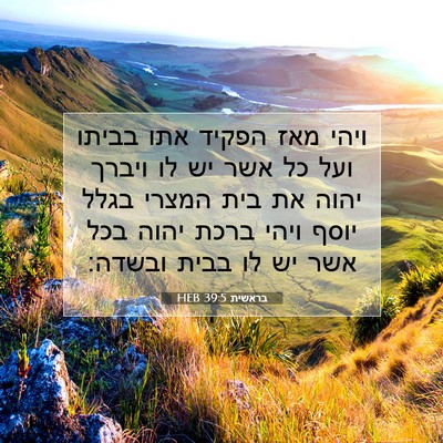 Picture 07 - בראשית 39:5 HEB - ויהי מאז הפקיד אתו בביתו - Bible Verse Picture
