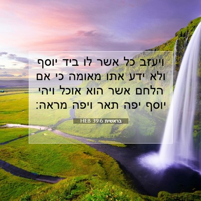 Picture 07 - בראשית 39:6 HEB - ויעזב כל אשר לו ביד יוסף - Bible Verse Picture