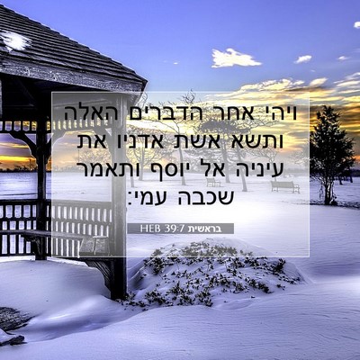Picture 07 - בראשית 39:7 HEB - ויהי אחר הדברים האלה ותשא - Bible Verse Picture