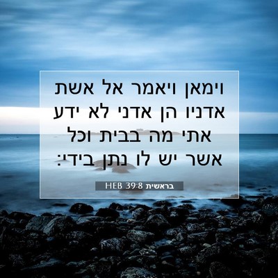 Picture 07 - בראשית 39:8 HEB - וימאן ויאמר אל אשת אדניו הן - Bible Verse Picture