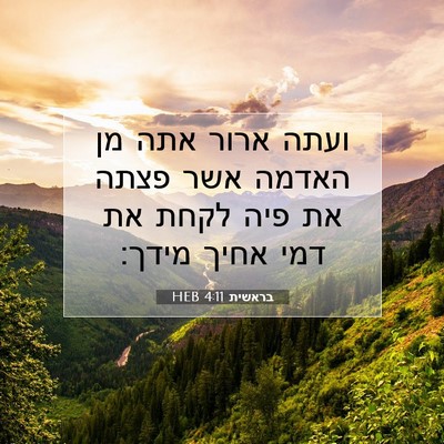 Picture 07 - בראשית 4:11 HEB - ועתה ארור אתה מן האדמה אשר - Bible Verse Picture