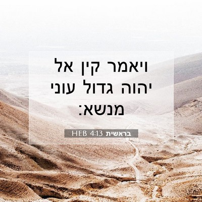 Picture 07 - בראשית 4:13 HEB - ויאמר קין אל יהוה גדול עוני - Bible Verse Picture