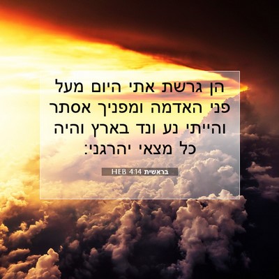 Picture 07 - בראשית 4:14 HEB - הן גרשת אתי היום מעל פני - Bible Verse Picture