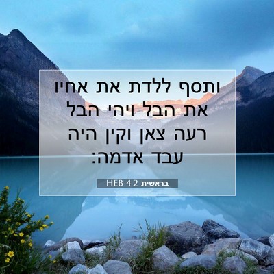 Picture 07 - בראשית 4:2 HEB - ותסף ללדת את אחיו את הבל - Bible Verse Picture