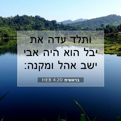 Picture 07 - בראשית 4:20 HEB - ותלד עדה את יבל הוא היה אבי - Bible Verse Picture
