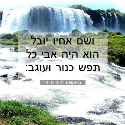 Picture 07 - בראשית 4:21 HEB - ושם אחיו יובל הוא היה אבי - Bible Verse Picture