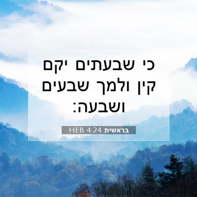 Picture 07 - בראשית 4:24 HEB - כי שבעתים יקם קין ולמך - Bible Verse Picture
