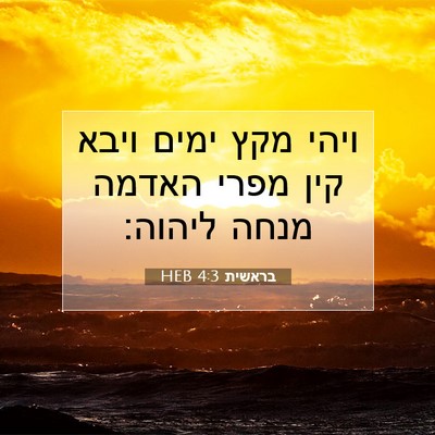 Picture 07 - בראשית 4:3 HEB - ויהי מקץ ימים ויבא קין מפרי - Bible Verse Picture