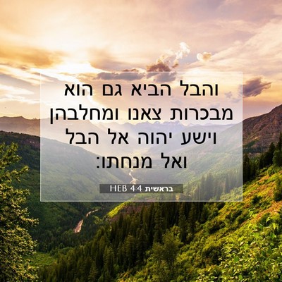Picture 07 - בראשית 4:4 HEB - והבל הביא גם הוא מבכרות - Bible Verse Picture
