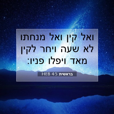 Picture 07 - בראשית 4:5 HEB - ואל קין ואל מנחתו לא שעה - Bible Verse Picture