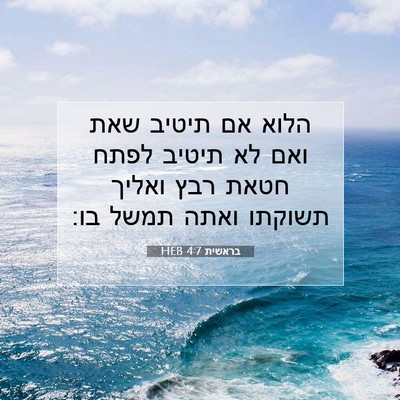 Picture 07 - בראשית 4:7 HEB - הלוא אם תיטיב שאת ואם לא - Bible Verse Picture