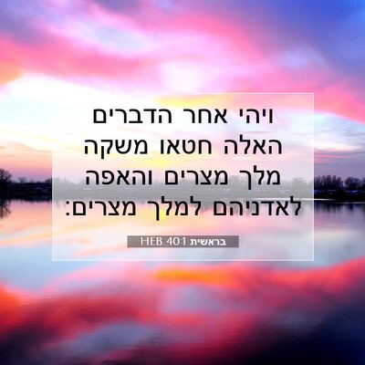 Picture 07 - בראשית 40:1 HEB - ויהי אחר הדברים האלה חטאו - Bible Verse Picture