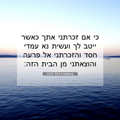 Picture 07 - בראשית 40:14 HEB - כי אם זכרתני אתך כאשר ייטב - Bible Verse Picture
