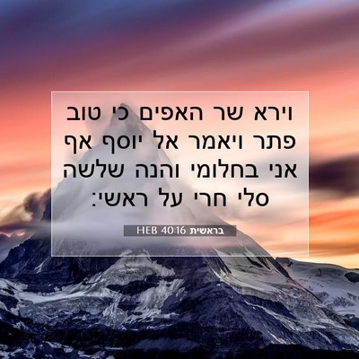 Picture 07 - בראשית 40:16 HEB - וירא שר האפים כי טוב פתר - Bible Verse Picture