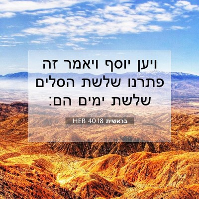 Picture 07 - בראשית 40:18 HEB - ויען יוסף ויאמר זה פתרנו - Bible Verse Picture