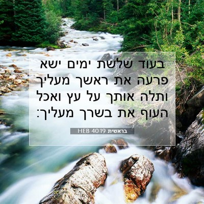 Picture 07 - בראשית 40:19 HEB - בעוד שלשת ימים ישא פרעה את - Bible Verse Picture