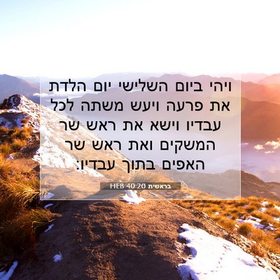 Picture 07 - בראשית 40:20 HEB - ויהי ביום השלישי יום הלדת - Bible Verse Picture