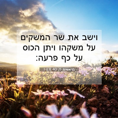 Picture 07 - בראשית 40:21 HEB - וישב את שר המשקים על משקהו - Bible Verse Picture