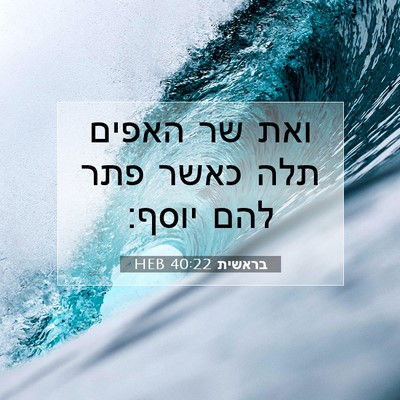 Picture 07 - בראשית 40:22 HEB - ואת שר האפים תלה כאשר פתר - Bible Verse Picture