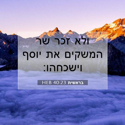Picture 07 - בראשית 40:23 HEB - ולא זכר שר המשקים את יוסף - Bible Verse Picture