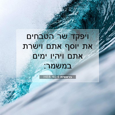 Picture 07 - בראשית 40:4 HEB - ויפקד שר הטבחים את יוסף אתם - Bible Verse Picture