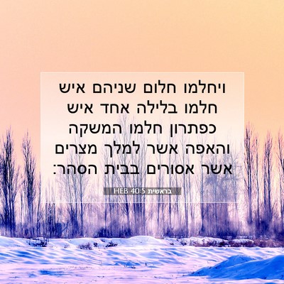 Picture 07 - בראשית 40:5 HEB - ויחלמו חלום שניהם איש חלמו - Bible Verse Picture