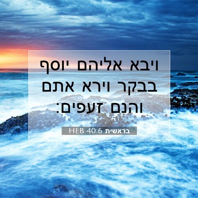 Picture 07 - בראשית 40:6 HEB - ויבא אליהם יוסף בבקר וירא - Bible Verse Picture