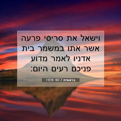 Picture 07 - בראשית 40:7 HEB - וישאל את סריסי פרעה אשר אתו - Bible Verse Picture