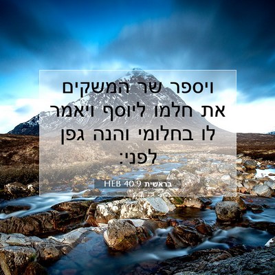 Picture 07 - בראשית 40:9 HEB - ויספר שר המשקים את חלמו - Bible Verse Picture