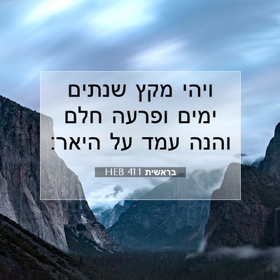 Picture 07 - בראשית 41:1 HEB - ויהי מקץ שנתים ימים ופרעה - Bible Verse Picture