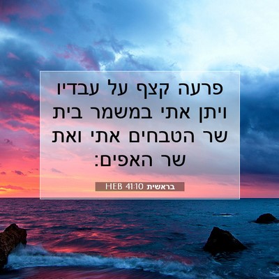 Picture 07 - בראשית 41:10 HEB - פרעה קצף על עבדיו ויתן אתי - Bible Verse Picture